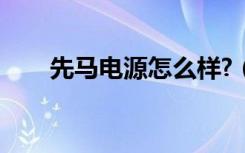 先马电源怎么样?（先马电源怎么样）