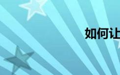 如何让她出水