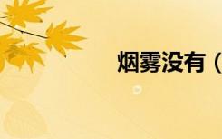 烟雾没有（无视烟雾）