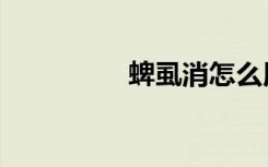 蜱虱消怎么用（蜱虱消）