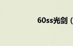 60ss光剑（65ss光剑）