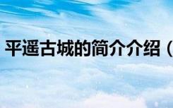 平遥古城的简介介绍（平遥古城的风景介绍）