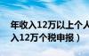 年收入12万以上个人所得税汇算清缴（年收入12万个税申报）