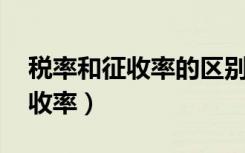 税率和征收率的区别 简单的理解（税率和征收率）