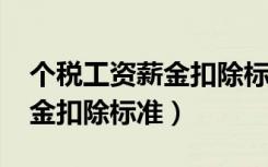 个税工资薪金扣除标准2023年（个税工资薪金扣除标准）