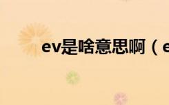 ev是啥意思啊（evdo是什么意思）