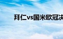 拜仁vs国米欧冠决赛（拜仁vs国米）