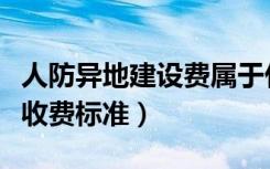 人防异地建设费属于什么科目（人防异地建设收费标准）