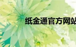 纸金通官方网站下载（纸金通）