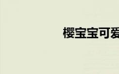 樱宝宝可爱（樱宝宝）