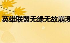 英雄联盟无缘无故崩溃（英雄联盟崩溃问题）
