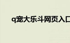 q宠大乐斗网页入口（q宠大乐斗论坛）