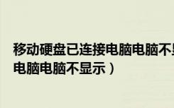 移动硬盘已连接电脑电脑不显示怎么回事（移动硬盘已连接电脑电脑不显示）