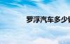 罗浮汽车多少钱（罗浮汽车）