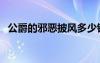 公爵的邪恶披风多少钱（公爵的邪恶披风）