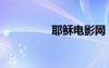 耶稣电影网（耶稣电影）