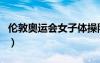 伦敦奥运会女子体操队（伦敦奥运会体操女团）