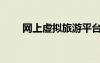 网上虚拟旅游平台（网上虚拟旅游）