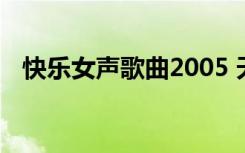 快乐女声歌曲2005 天平（快乐女声歌曲）