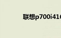 联想p700i416（p700联想）