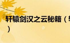 轩辕剑汉之云秘籍（轩辕剑外传汉之云修改器）