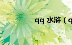 qq 水浒（qq水浒时迁）