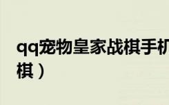 qq宠物皇家战棋手机版下载（qq宠物皇家战棋）