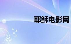 耶稣电影网（耶稣电影）
