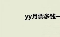 yy月票多钱一张（yy月票）