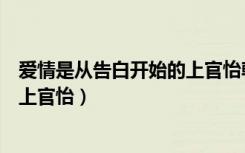 爱情是从告白开始的上官怡韩飞后续（爱情是从告白开始的上官怡）