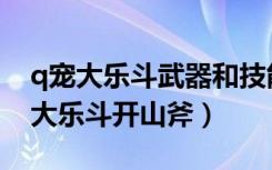 q宠大乐斗武器和技能满级武器和攻略（q宠大乐斗开山斧）