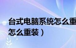 台式电脑系统怎么重装win7（台式电脑系统怎么重装）