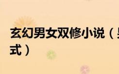 玄幻男女双修小说（男女双修三十多种和合方式）