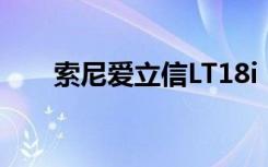 索尼爱立信LT18i（索尼爱立信lt22）