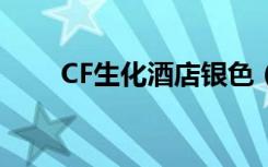 CF生化酒店银色（cf生化酒店bug）