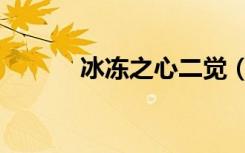 冰冻之心二觉（冰冻之心加点）
