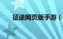征途网页版手游（征途2网页版游戏）