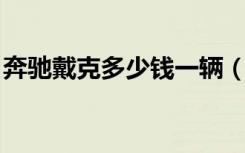 奔驰戴克多少钱一辆（奔驰戴克300c多少钱）