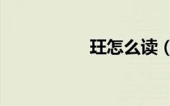 玨怎么读（珏怎么读）