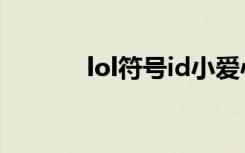 lol符号id小爱心（lol符号id）