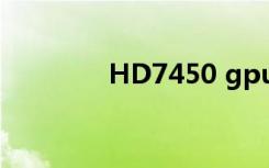 HD7450 gpuz（hd7450）