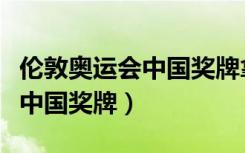 伦敦奥运会中国奖牌拿了多少枚（伦敦奥运会中国奖牌）