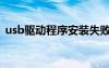 usb驱动程序安装失败（usb驱动安装失败）