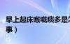早上起床喉咙痰多是怎么回事（痰多是怎么回事）