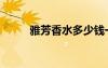 雅芳香水多少钱一瓶（雅芳香水）