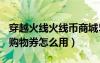 穿越火线火线币商城5兑换券怎么用（cf5q币购物券怎么用）