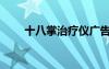 十八掌治疗仪广告（十八掌治疗仪）