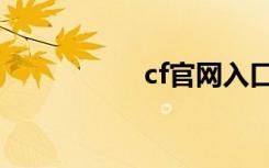 cf官网入口（cf帆哥）