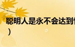 聪明人是永不会达到情感的最高度的（聪明人）