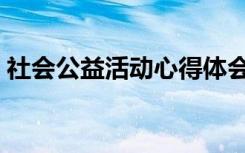 社会公益活动心得体会（社会公益活动心得）